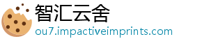 智汇云舍